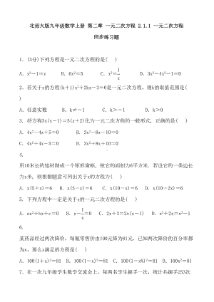 北师大版九年级数学上册-第二章-一元二次方程练习题含答案(DOC 6页).doc