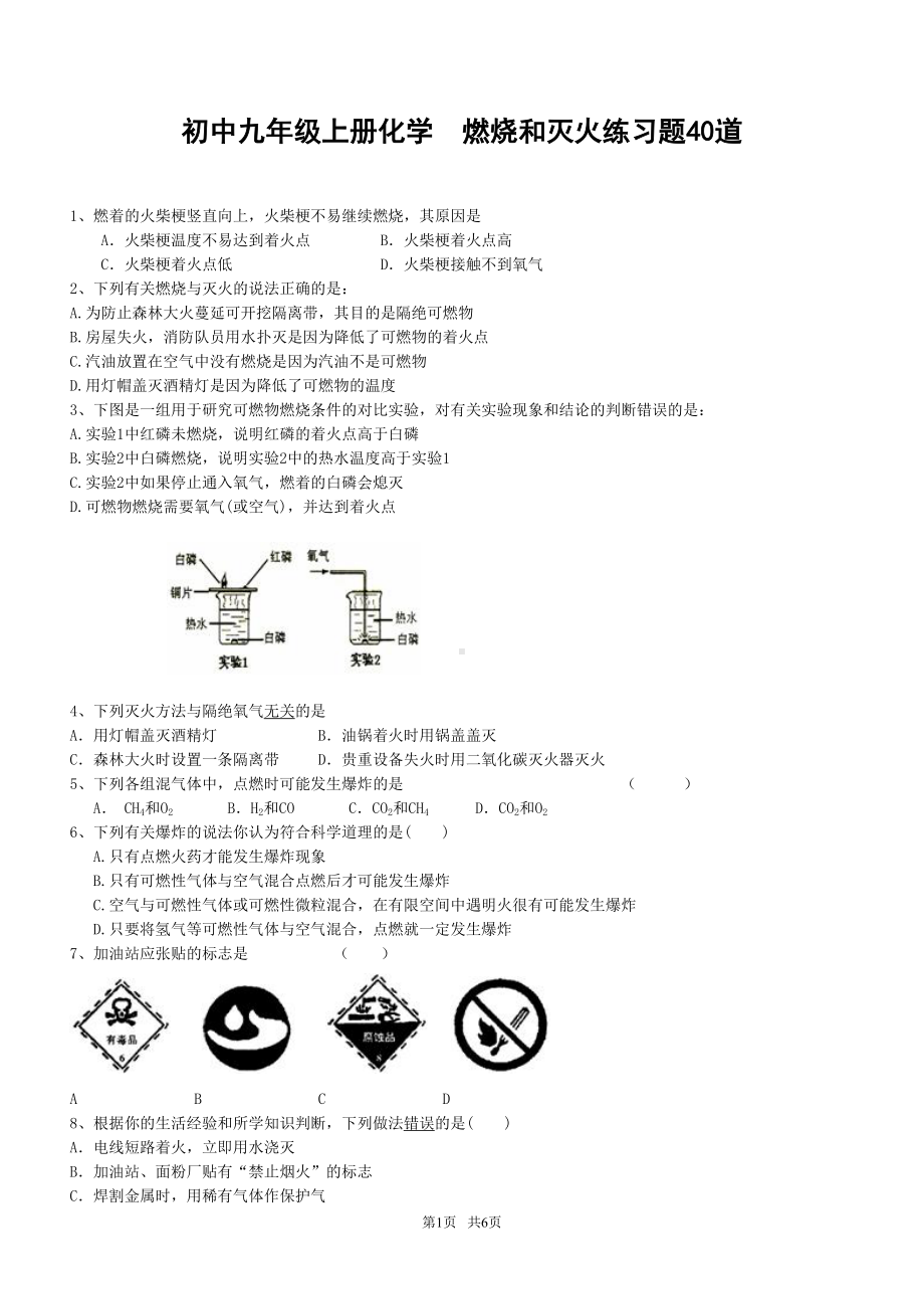 初中九年级上册化学-燃烧和灭火练习题40道(DOC 6页).doc_第1页