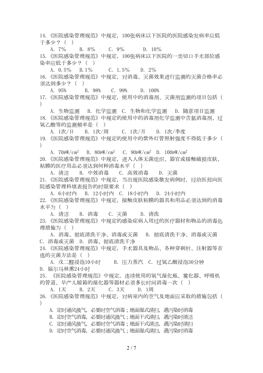 医院感染知识考试试题(医护类)附标准答案(DOC 7页).doc_第2页