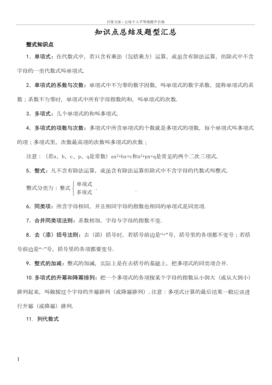 华师版七年级数学整式的加减知识点总结及题型汇总(DOC 19页).doc_第1页