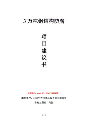 3万吨钢结构防腐项目建议书写作模板立项审批.doc