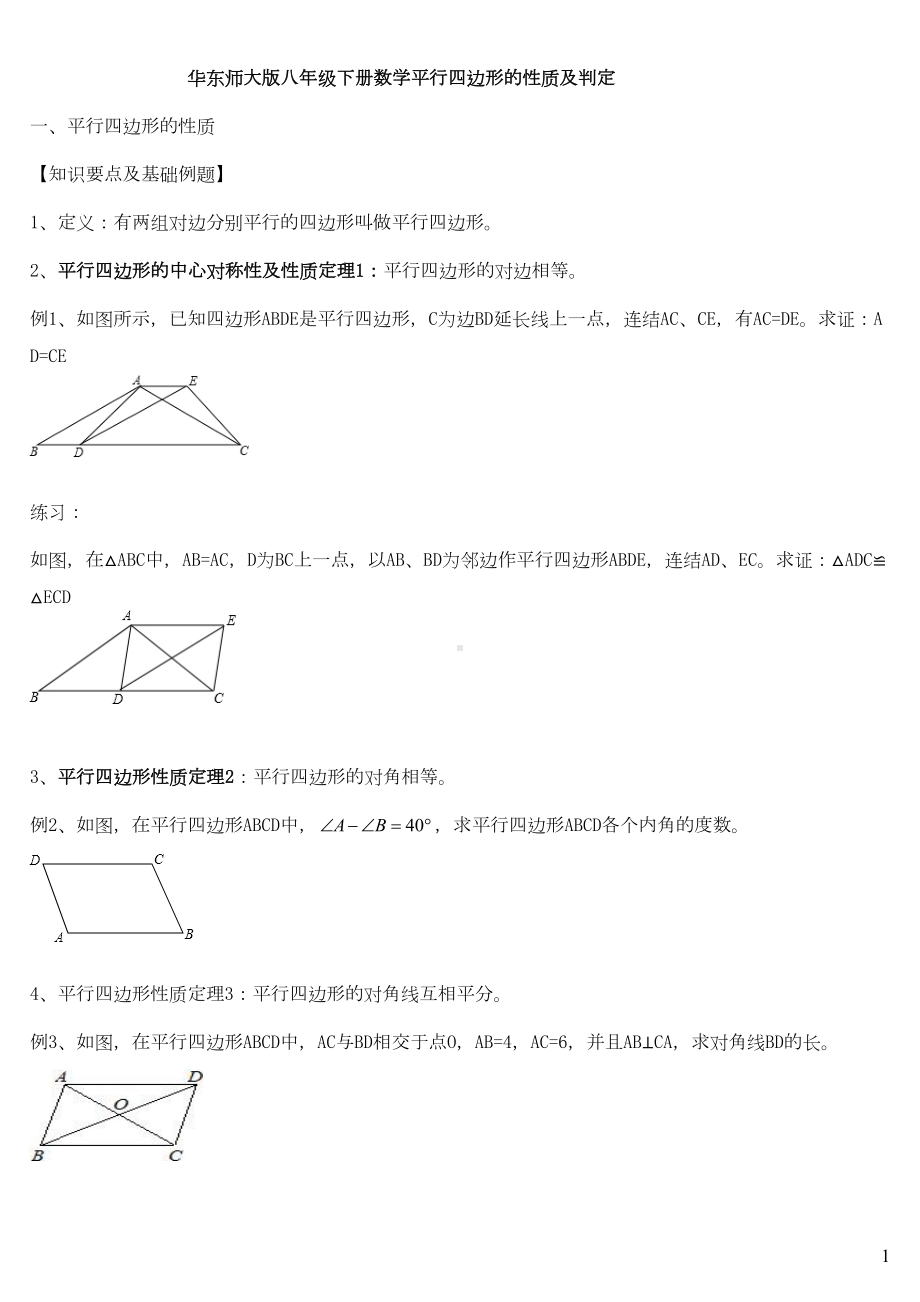 华师版八下数学平行四边形(知识归纳)(DOC 8页).doc_第1页