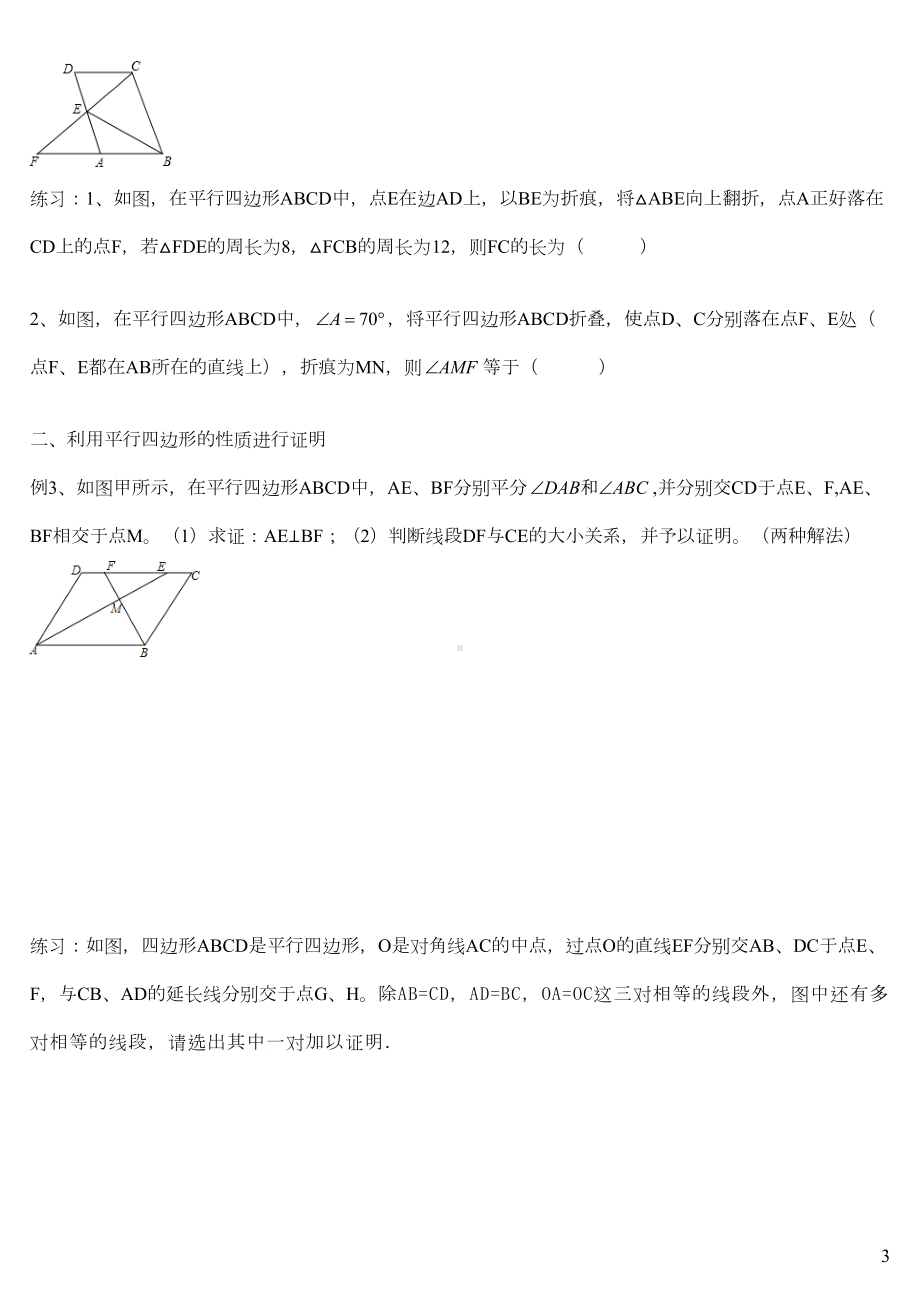 华师版八下数学平行四边形(知识归纳)(DOC 8页).doc_第3页