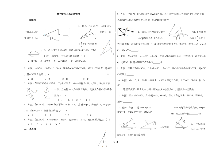 初二轴对称经典模拟题附答案(DOC 10页).docx_第1页