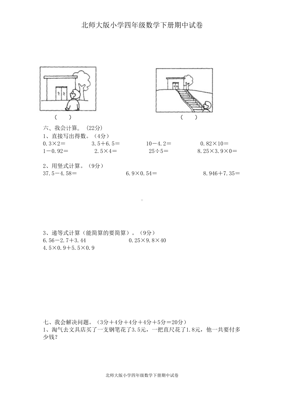 北师大版小学四年级数学下册期中考试试卷(DOC 4页).doc_第3页