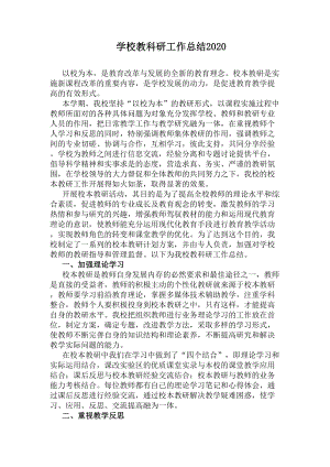 学校教科研工作总结2020(DOC 9页).docx