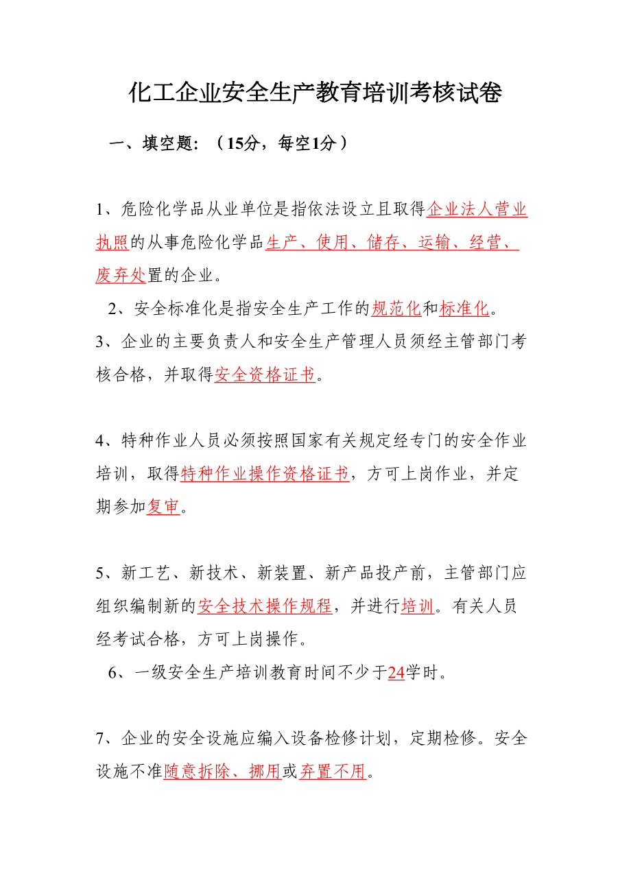 化工企业安全生产教育培训考核试卷(DOC 10页).doc_第1页