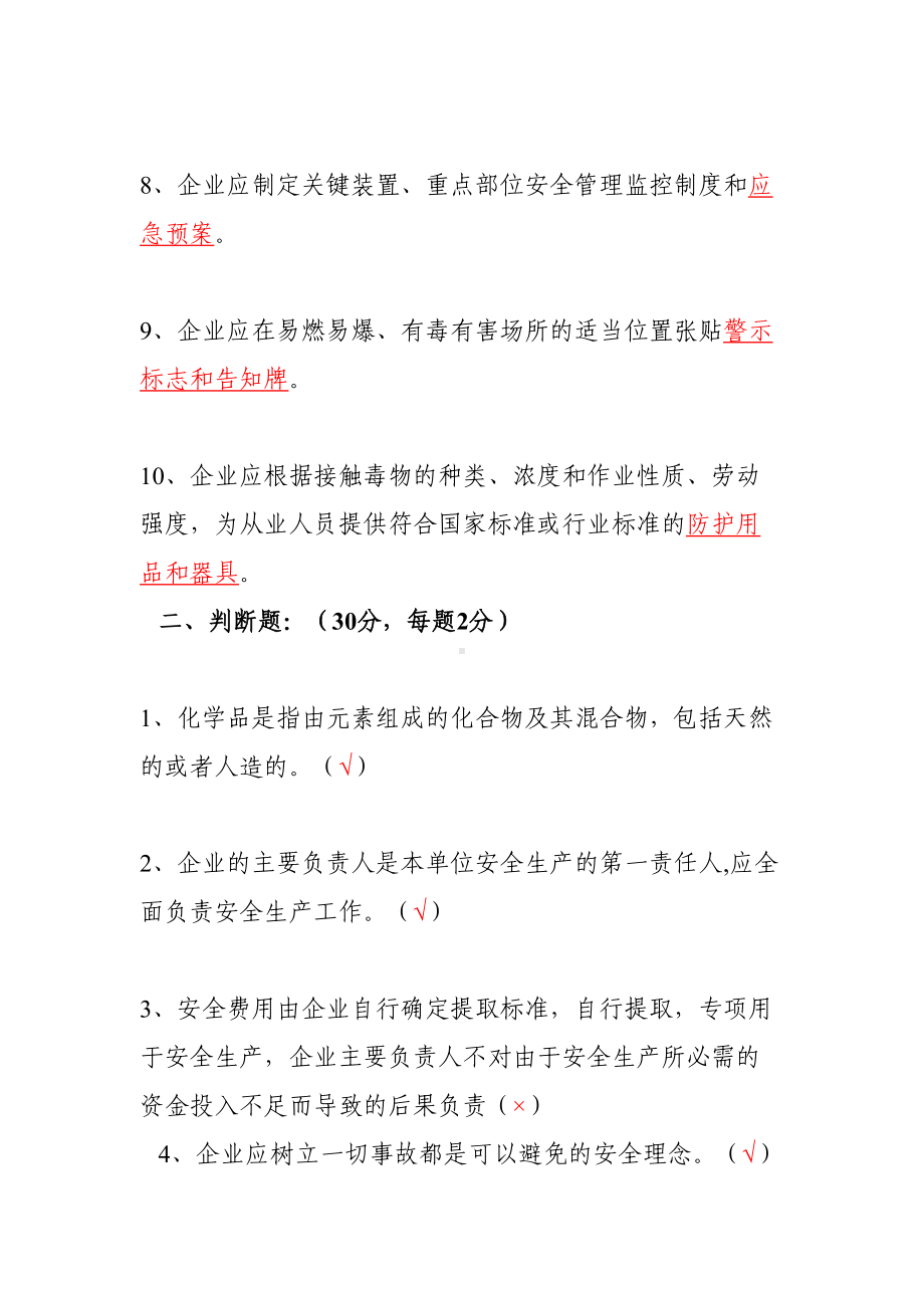 化工企业安全生产教育培训考核试卷(DOC 10页).doc_第2页