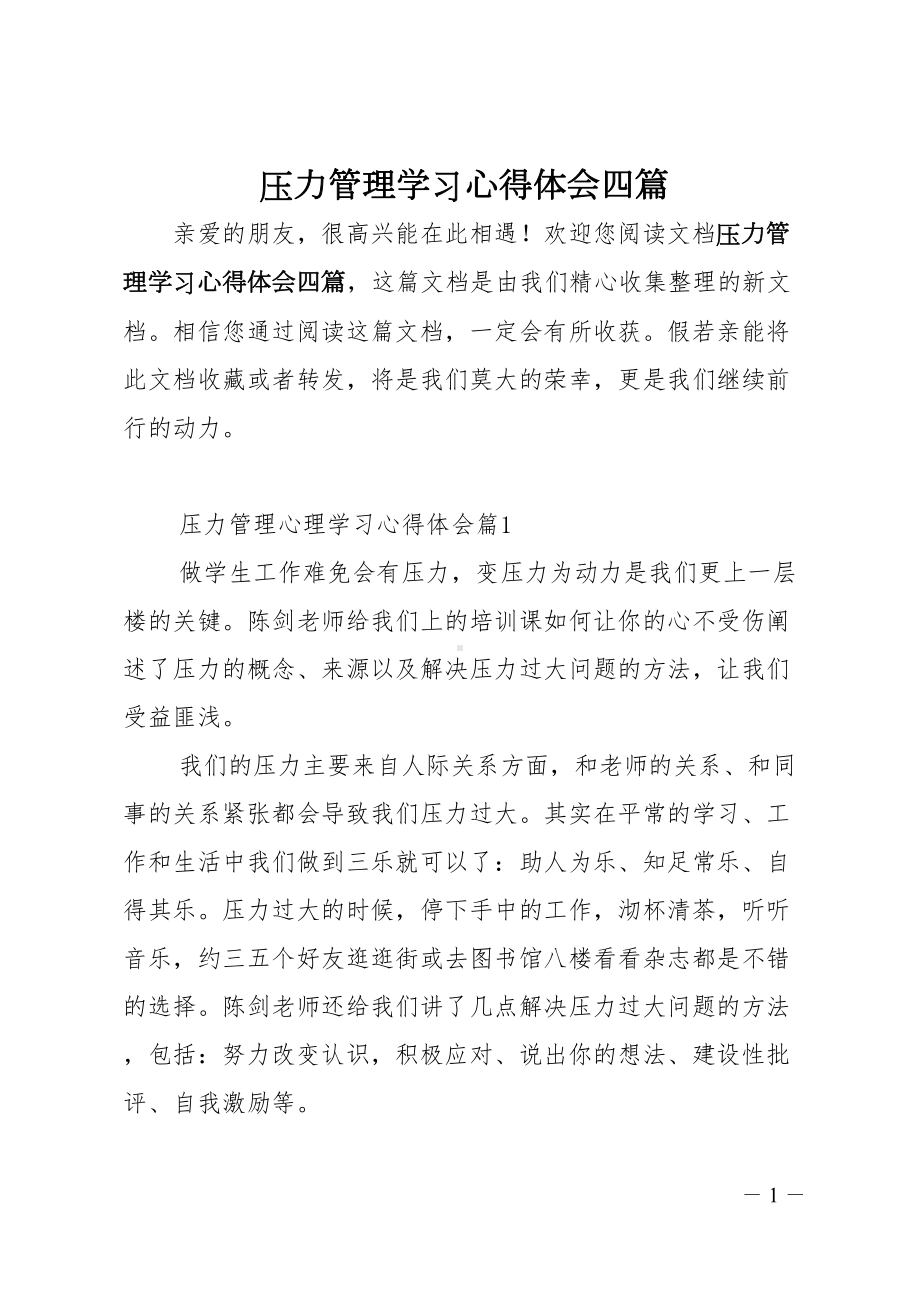 压力管理学习心得体会四篇(DOC 17页).doc_第1页