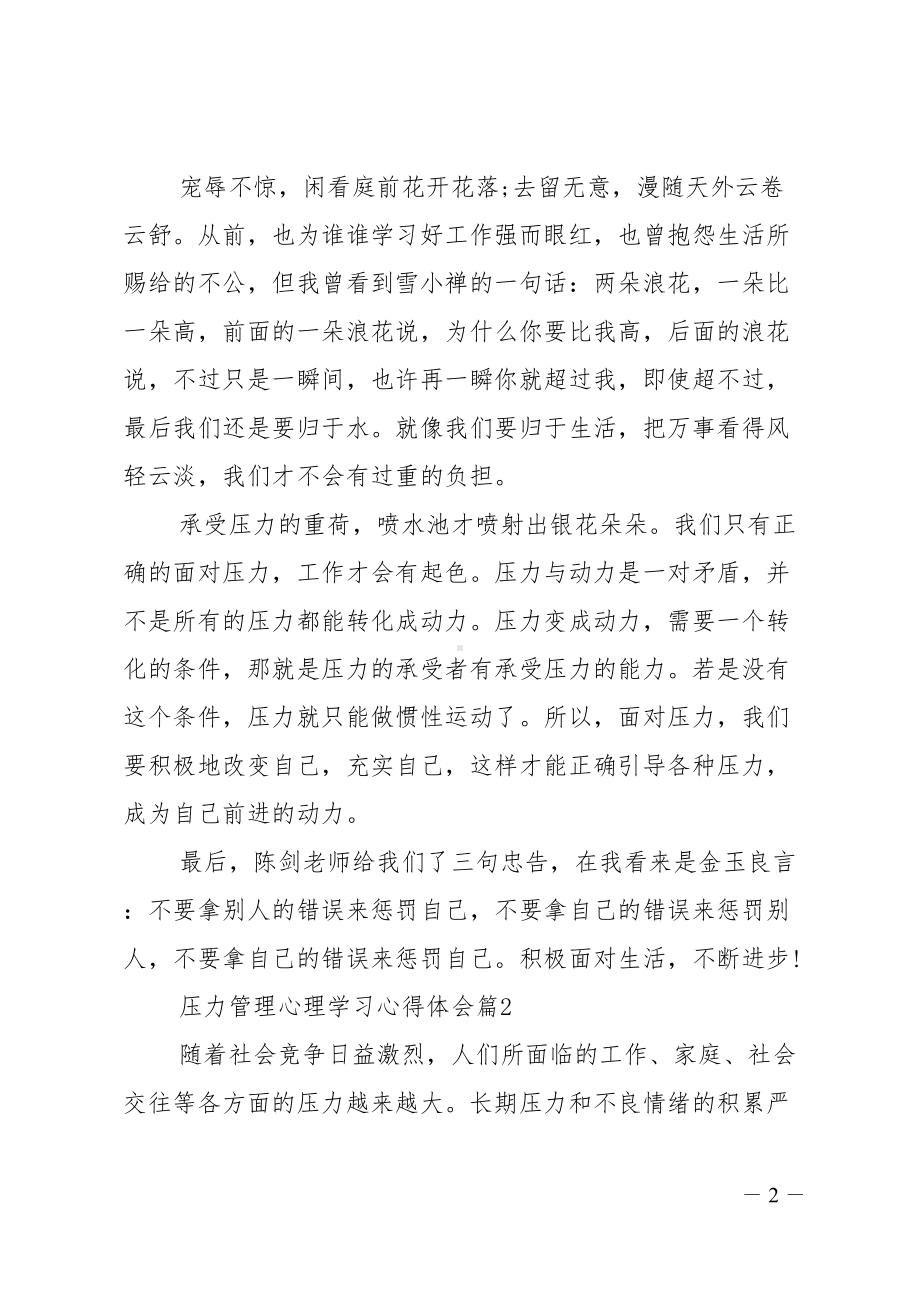 压力管理学习心得体会四篇(DOC 17页).doc_第2页