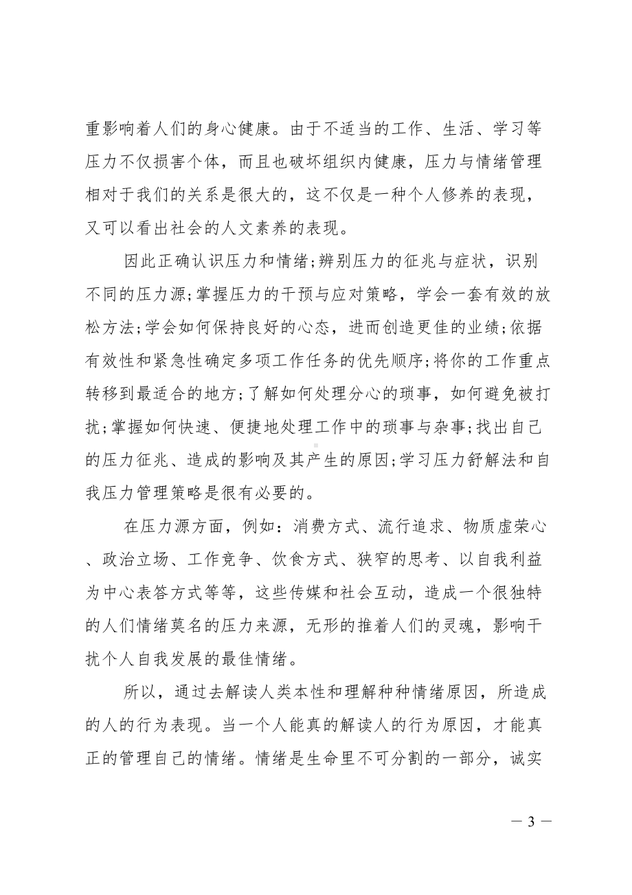 压力管理学习心得体会四篇(DOC 17页).doc_第3页