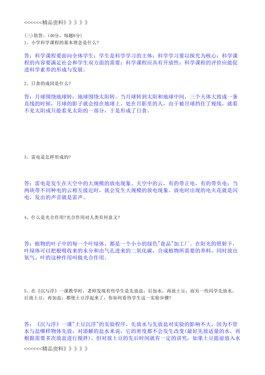 小学科学教师招聘考试试题及答案整理版word版本(DOC 7页).doc_第2页