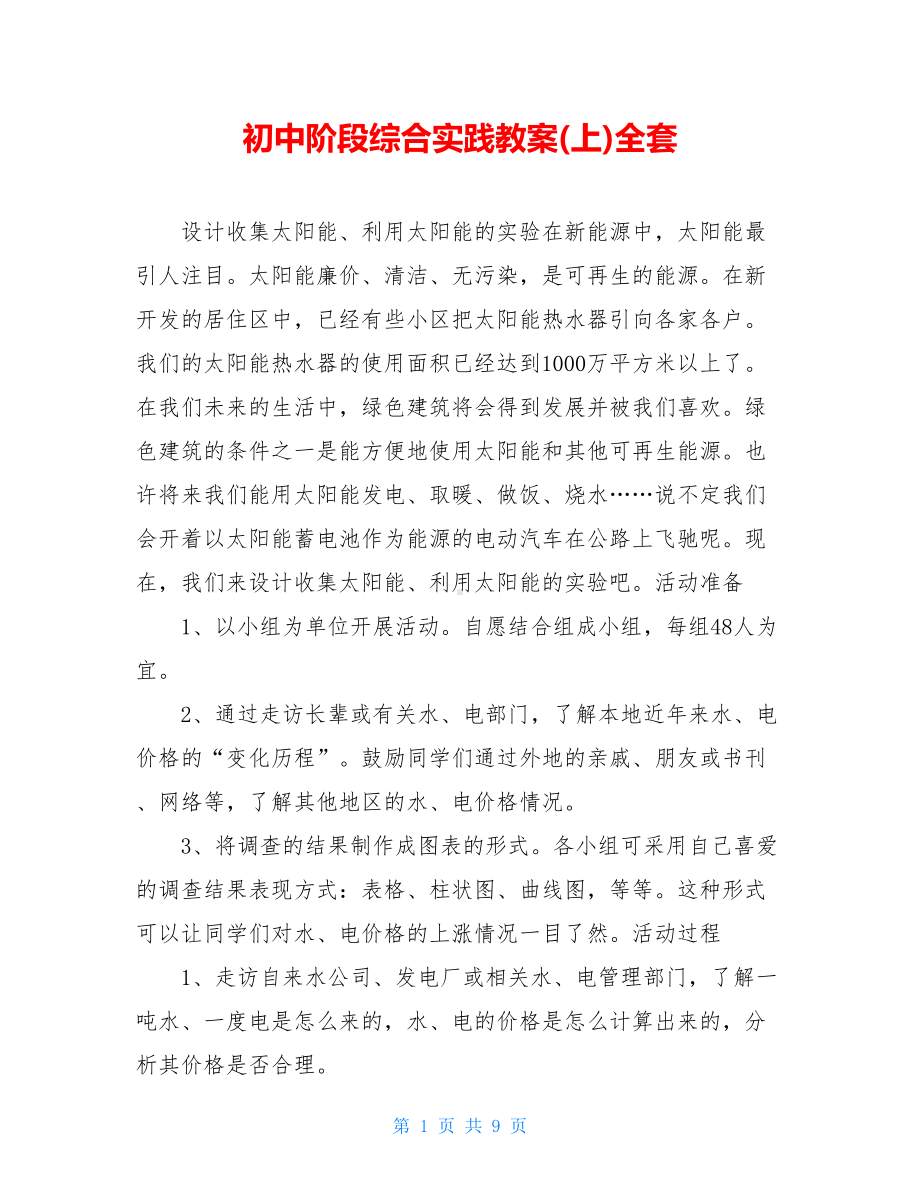 初中阶段综合实践教案(上)全套(DOC 9页).doc_第1页