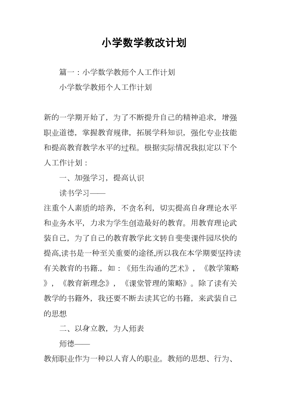 小学数学教改计划(DOC 21页).docx_第1页