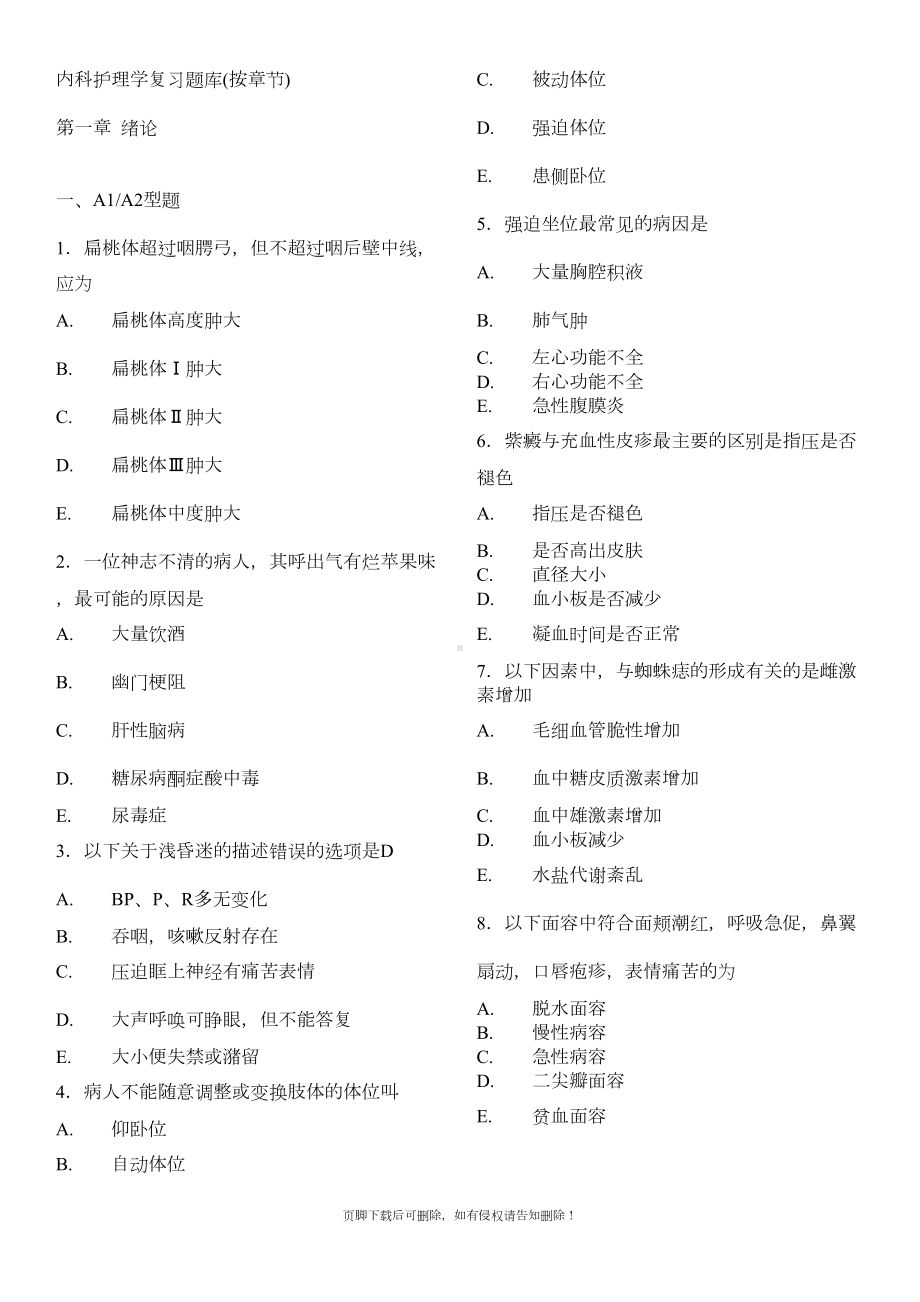 内科护理学-复习试题试题库[按章节](DOC 68页).doc_第1页