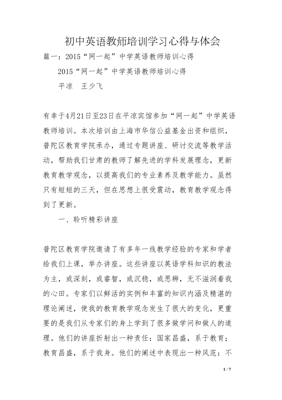 初中英语教师培训学习心得与体会(DOC 7页).docx_第1页