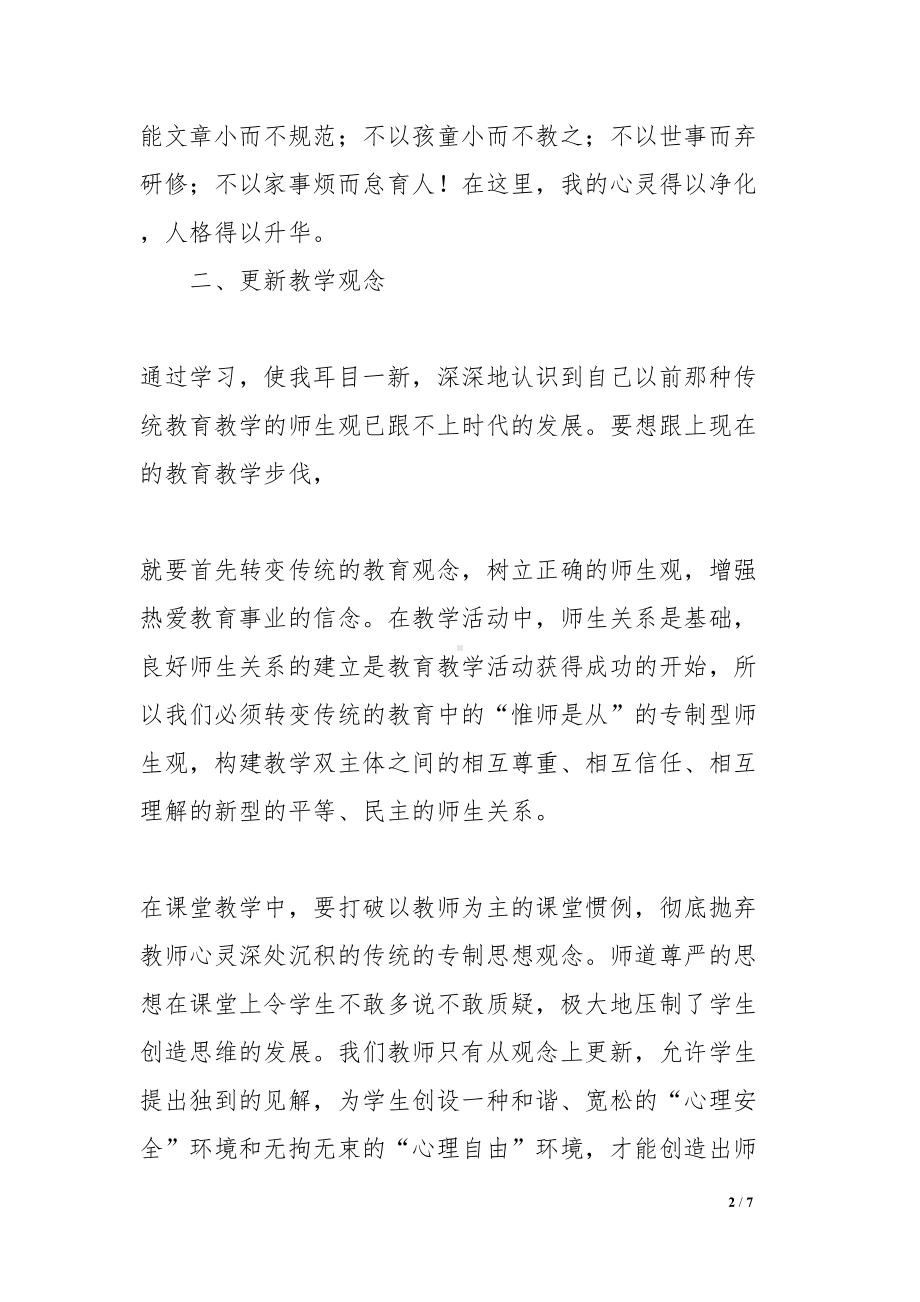 初中英语教师培训学习心得与体会(DOC 7页).docx_第2页