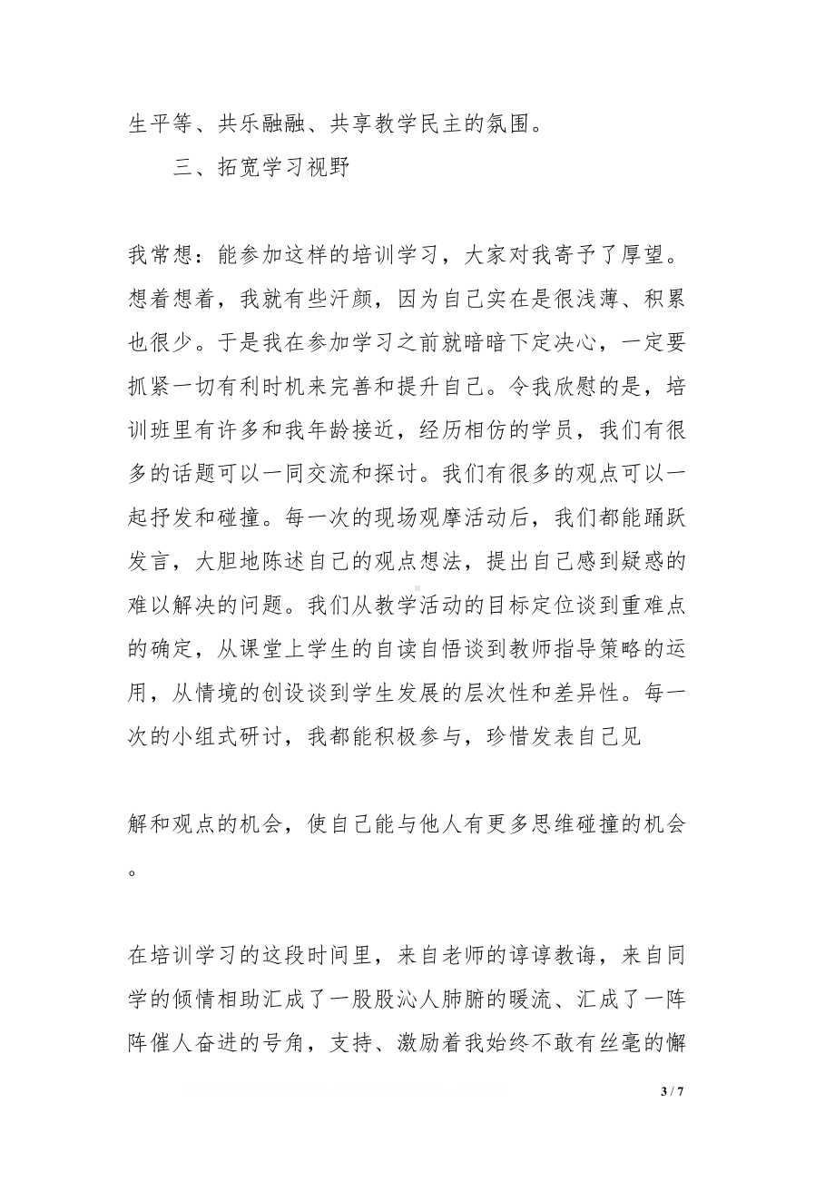 初中英语教师培训学习心得与体会(DOC 7页).docx_第3页