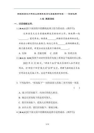 部编版语文六年级上册期末复习之语基要素专练-词语运用.doc