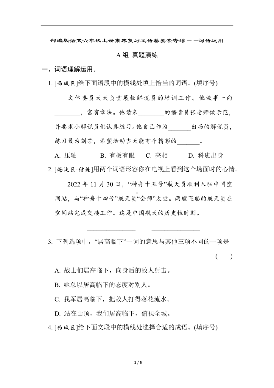 部编版语文六年级上册期末复习之语基要素专练-词语运用.doc_第1页