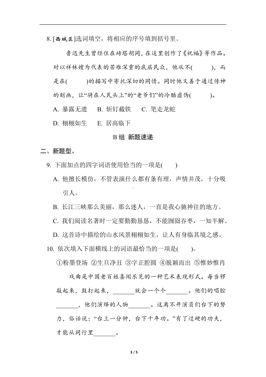 部编版语文六年级上册期末复习之语基要素专练-词语运用.doc_第3页