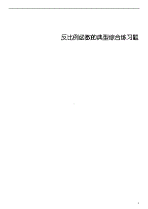 反比例函数的典型综合练习题(DOC 31页).doc