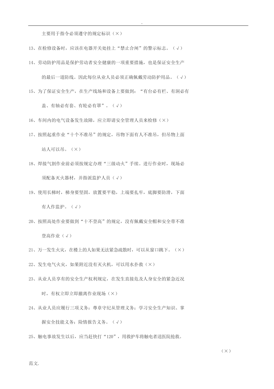 安全生产基本常识考试题库完整(DOC 12页).doc_第2页