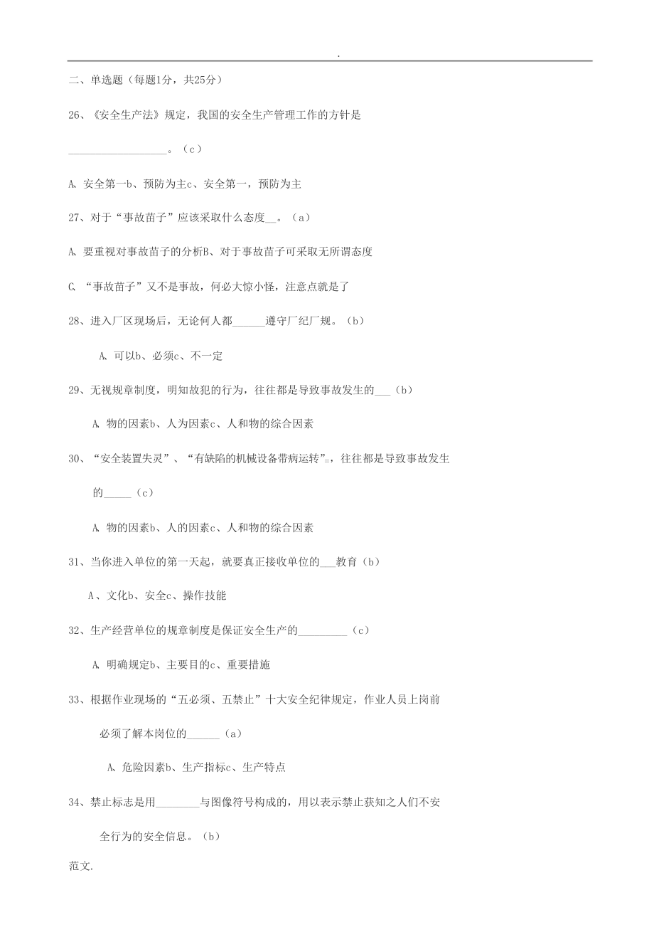 安全生产基本常识考试题库完整(DOC 12页).doc_第3页