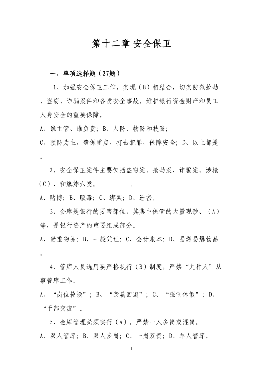 安全保卫题目及答案(DOC 12页).doc_第1页