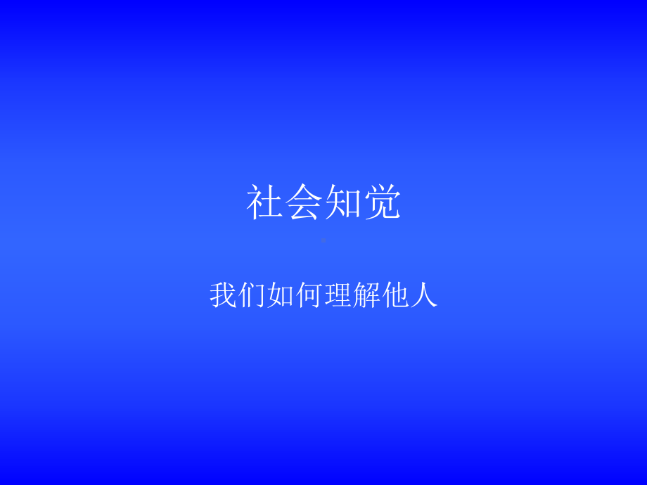 04社会知觉汇总课件.ppt_第1页