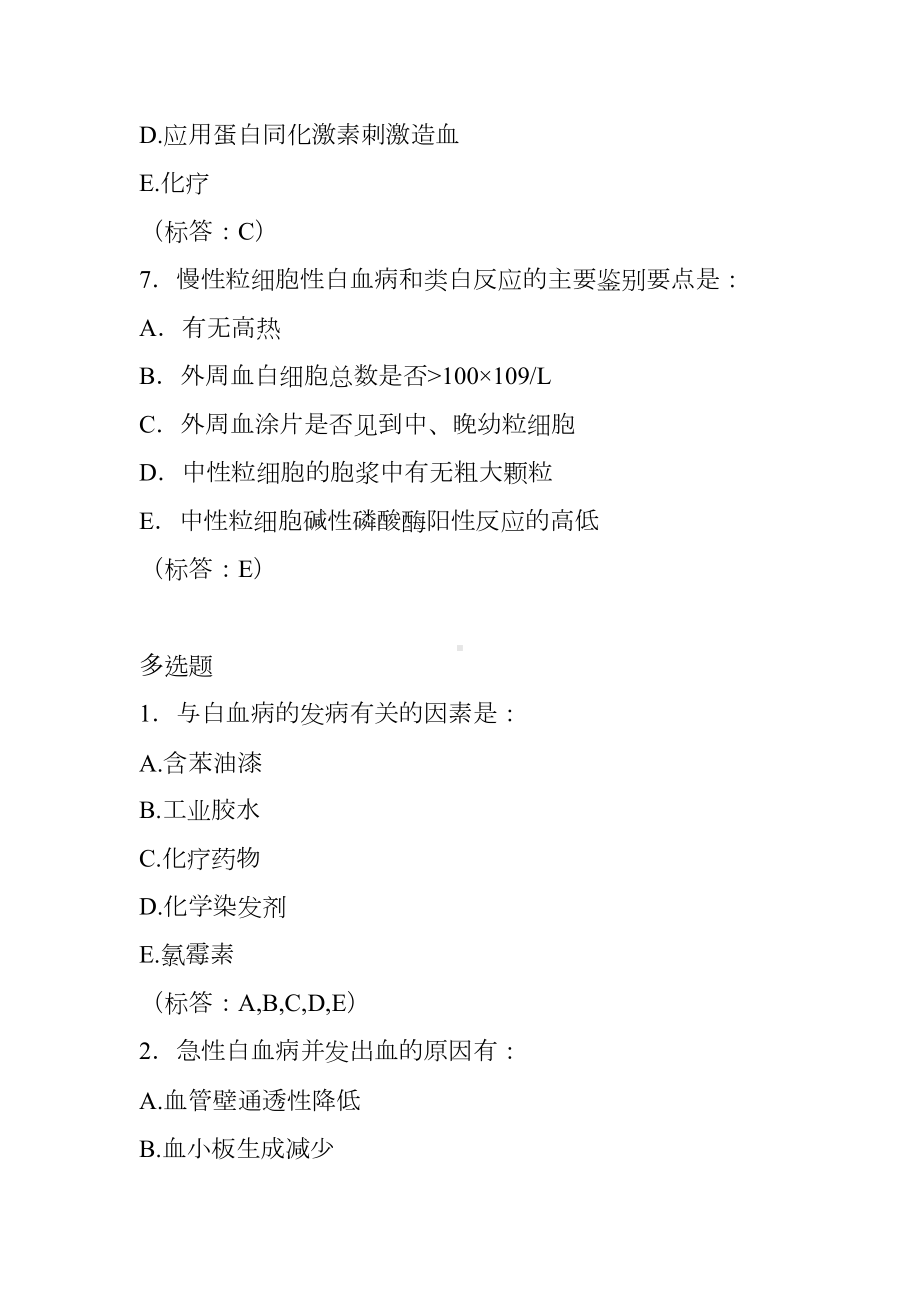 内科学题库血液和造血系统疾病白血病(DOC 7页).doc_第3页