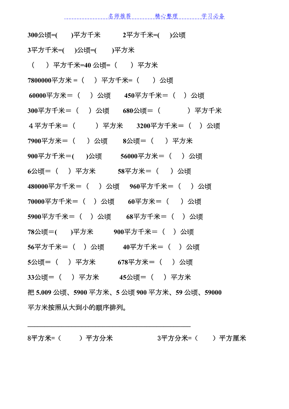 四年级数学公顷和平方千米知识点及换算练习(DOC 5页).docx_第2页