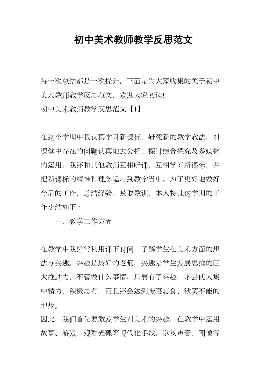 初中美术教师教学反思范文(DOC 6页).docx_第1页