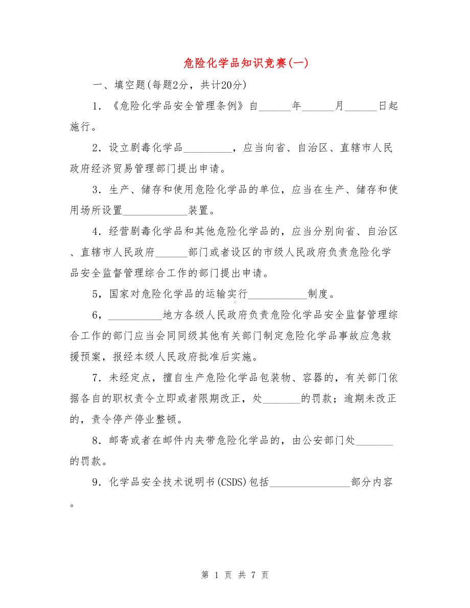 危险化学品知识竞赛(一)(DOC 7页).doc_第1页