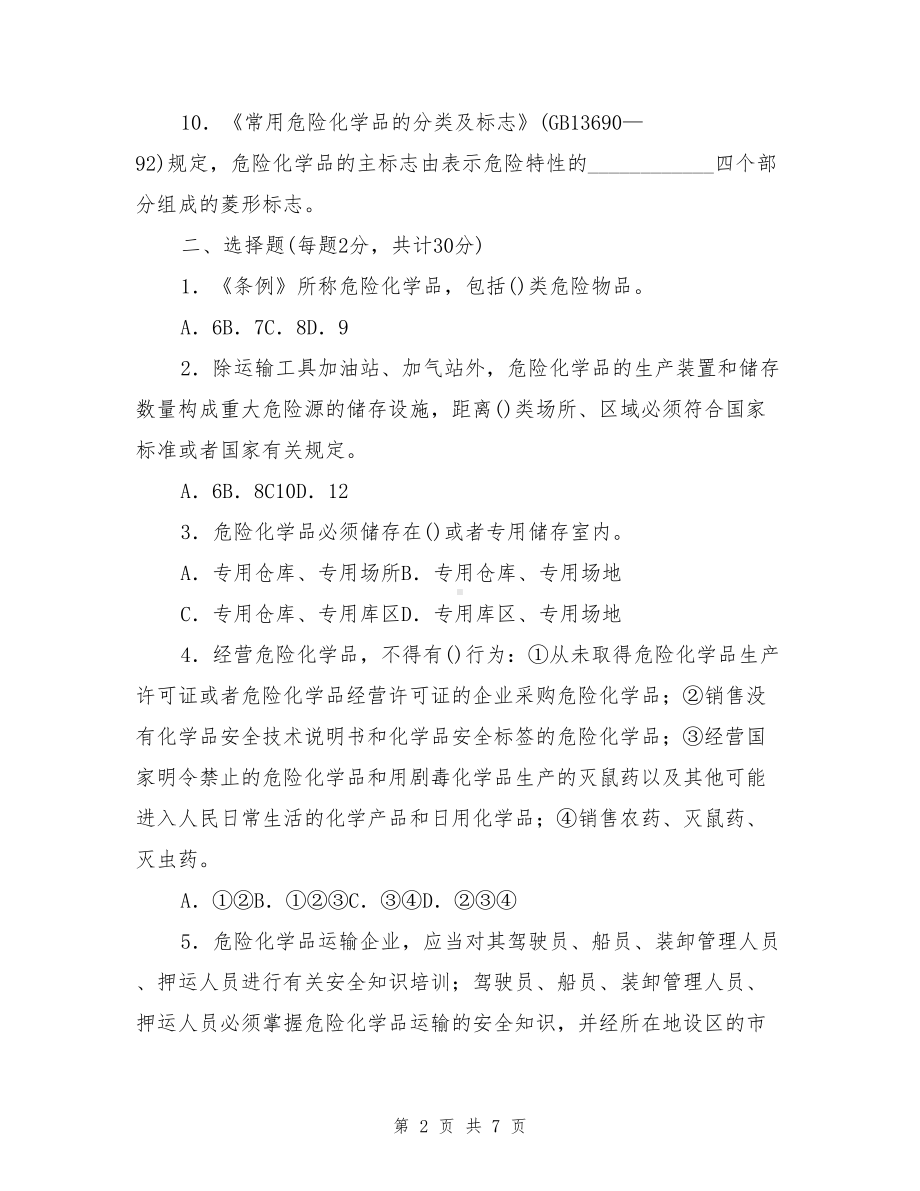 危险化学品知识竞赛(一)(DOC 7页).doc_第2页