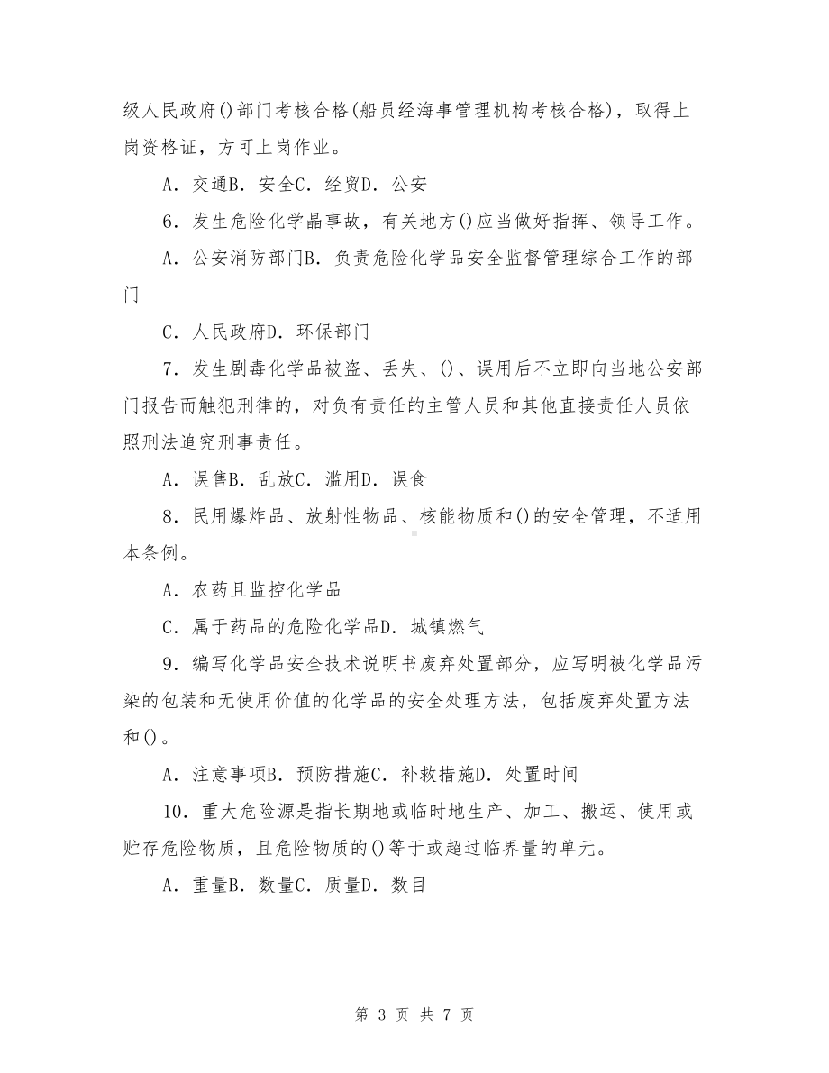 危险化学品知识竞赛(一)(DOC 7页).doc_第3页