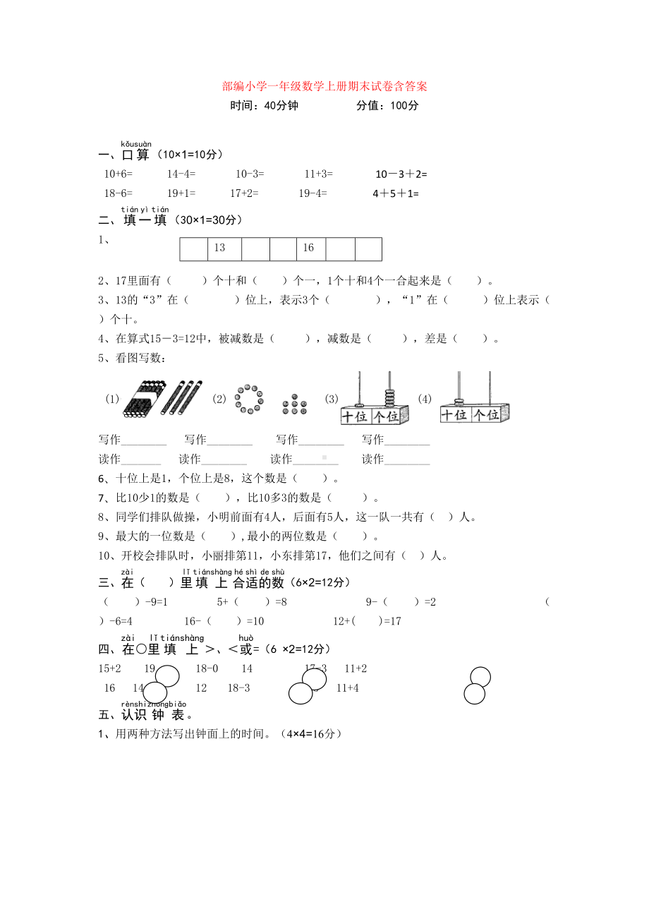 小学一年级数学上册期末试卷含答案(DOC 5页).doc_第1页