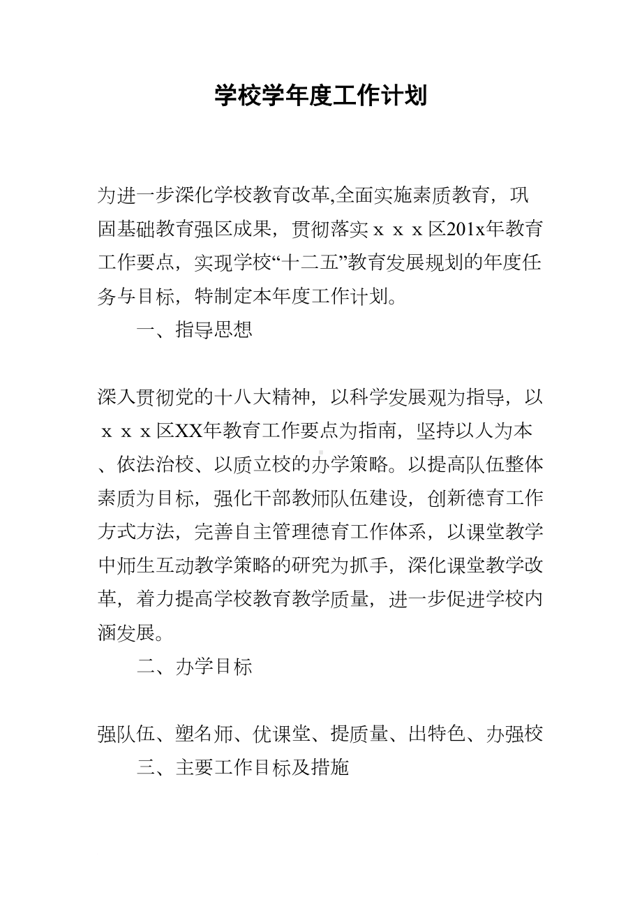 学校学年度工作计划(DOC 15页).docx_第1页