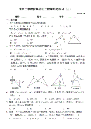 北京市二中教育集团2022-2023学年八年级上学期数学限时练习（三） - 副本.pdf