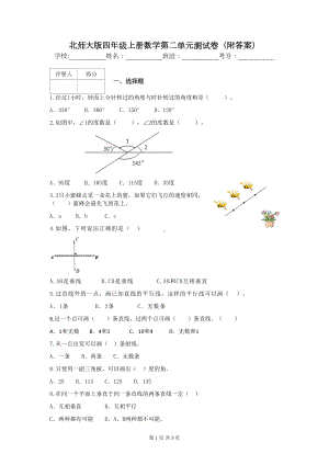 北师大版四年级上册数学第二单元测试卷(附答案)(DOC 5页).docx