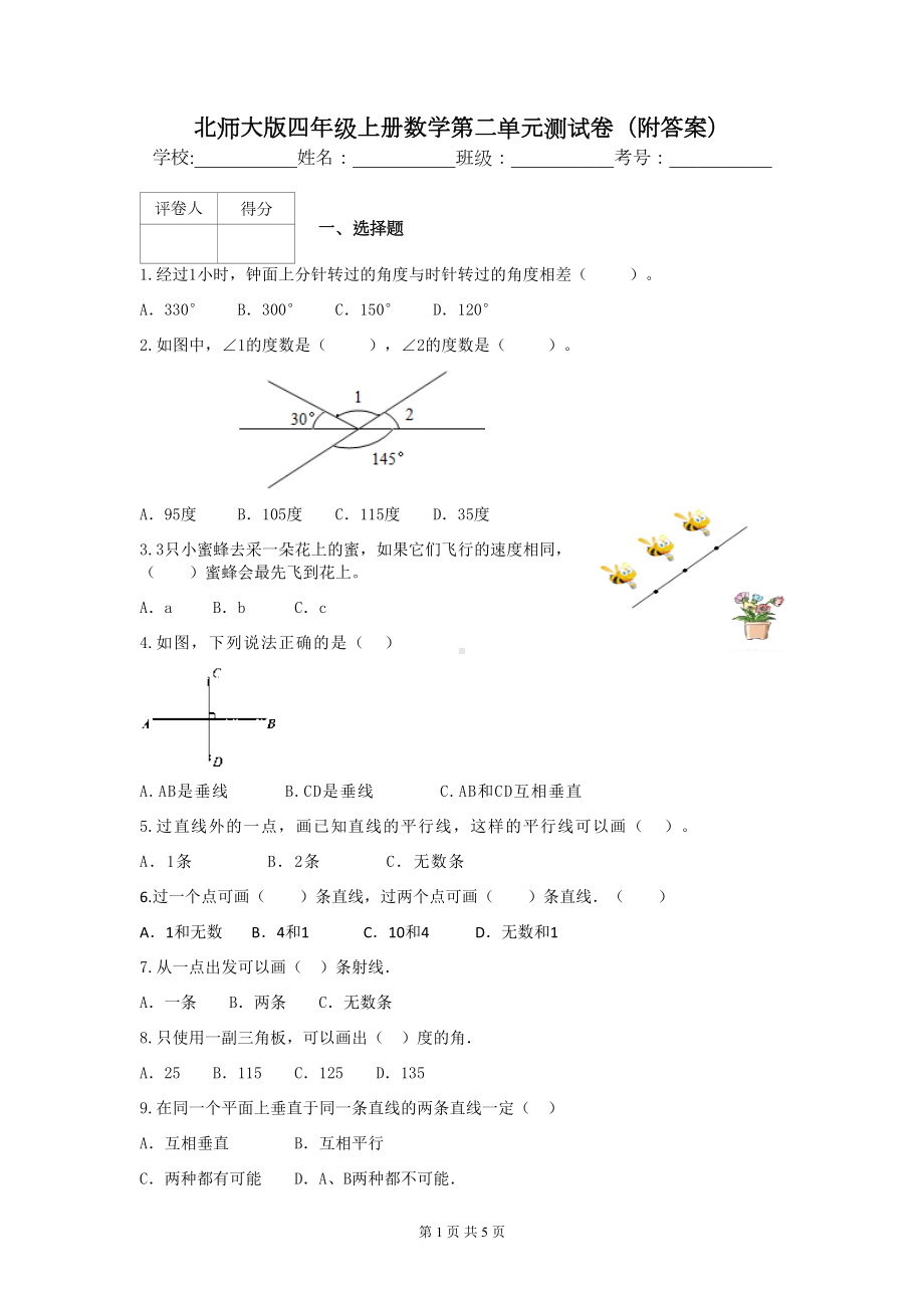 北师大版四年级上册数学第二单元测试卷(附答案)(DOC 5页).docx_第1页