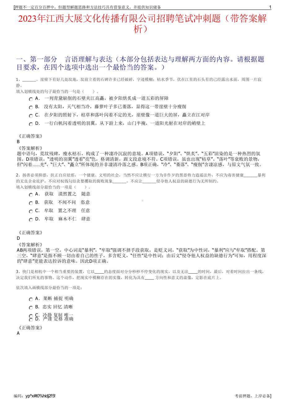 2023年江西大展文化传播有限公司招聘笔试冲刺题（带答案解析）.pdf_第1页