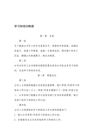 学习和培训制度(DOC 9页).doc