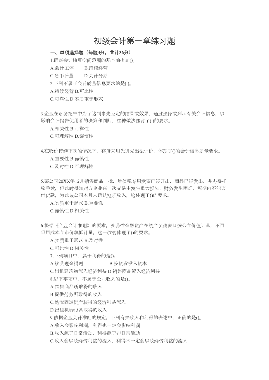 初级会计实务第一章试题(DOC 9页).doc_第1页