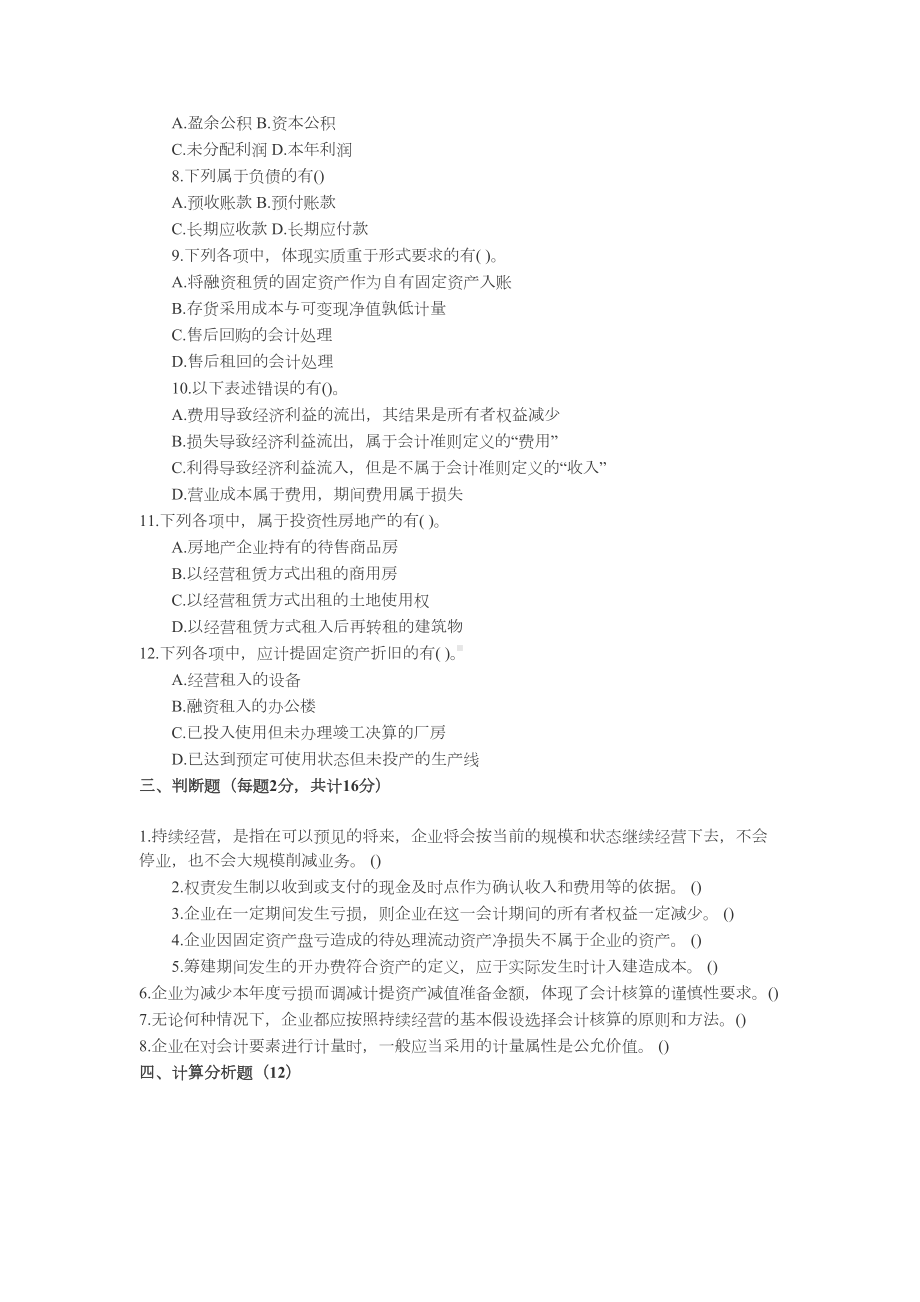 初级会计实务第一章试题(DOC 9页).doc_第3页