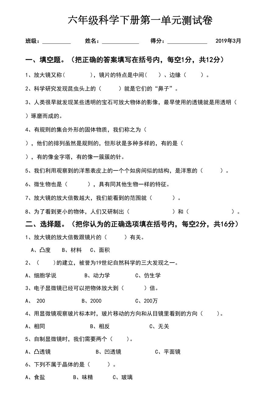 小学教科版六年级科学下册第一单元测试卷附答案(DOC 4页).doc_第1页