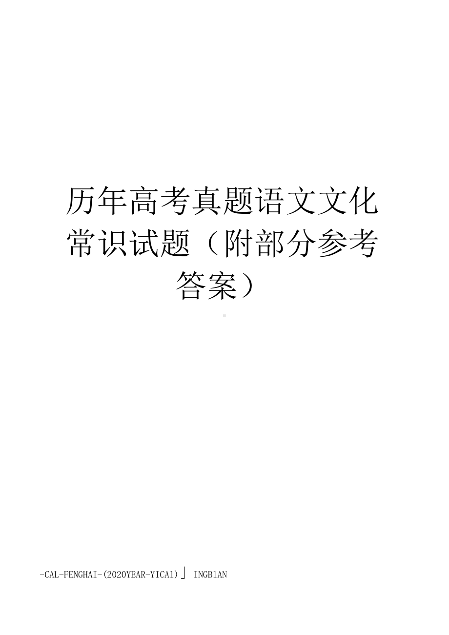 历年高考真题语文文化常识试题(附部分参考答案)(DOC 6页).docx_第1页