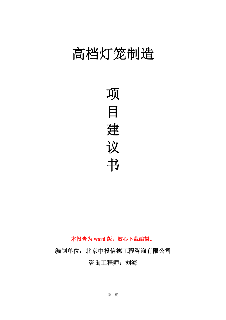 高档灯笼制造项目建议书写作模板立项审批.doc_第1页