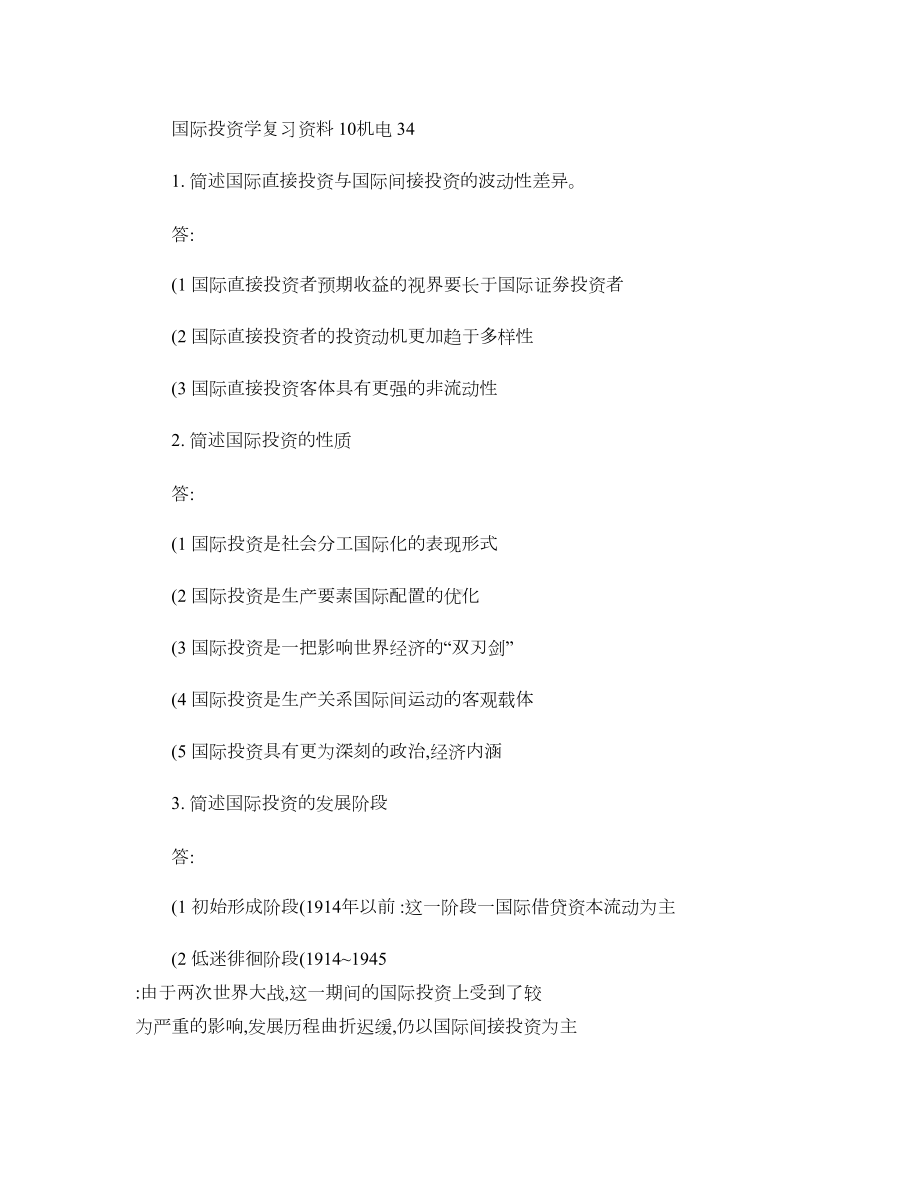 国际投资学复习资料概要(DOC 22页).doc_第1页