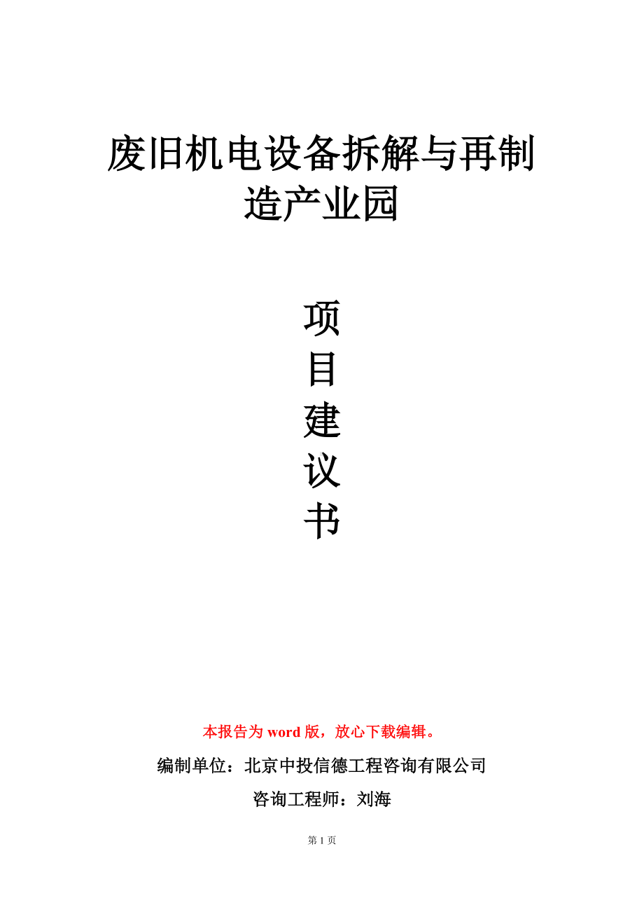 废旧机电设备拆解与再制造产业园项目建议书写作模板立项审批.doc_第1页